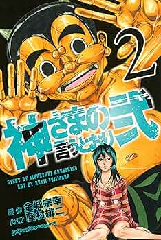 講談社 - 神さまの言うとおり弐 Amazon.co.jp: 神さまの言うとおり弐（1） (週刊少年マガジン